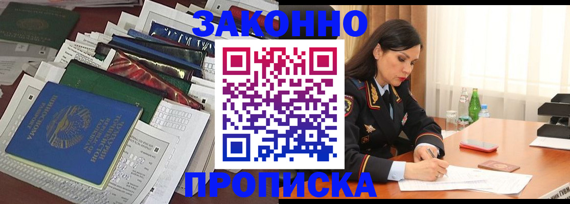 купить прописку в Братске