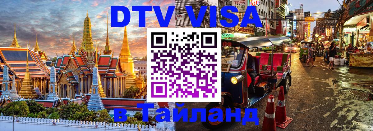 Стоимость и условия DTV визы — оформление в Таиланд под ключ - 