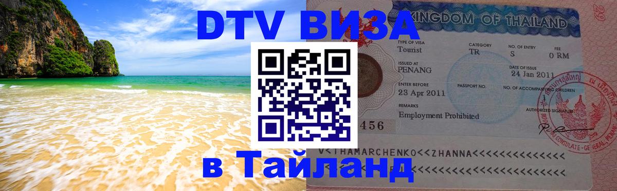 DTV Виза в Тайланд для россиян Братск 