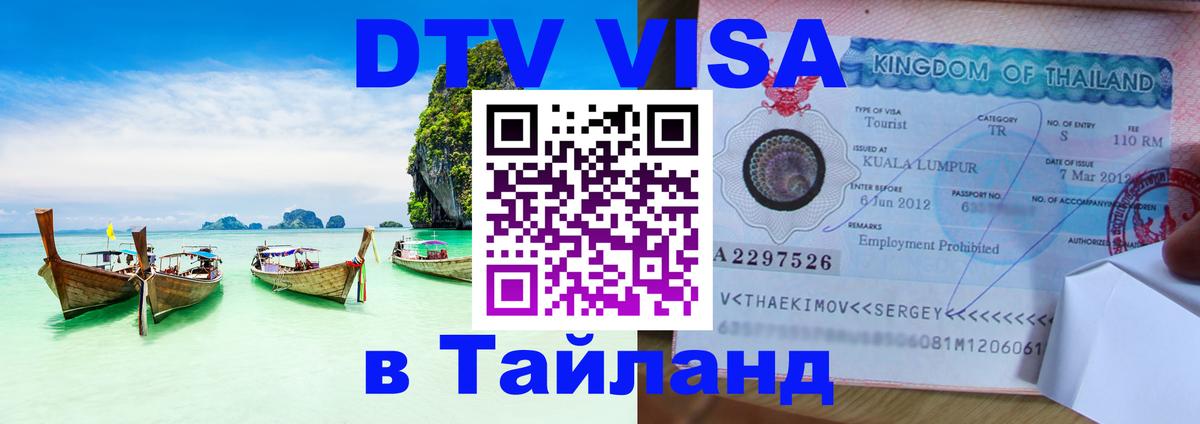 Виза ДТВ на 5 лет в Тайланд Братск 